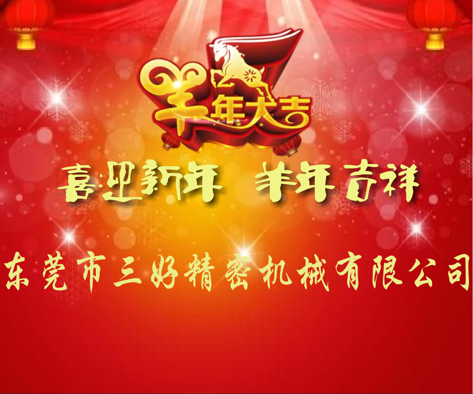 三好高速精密冲床提前祝大家新年好 